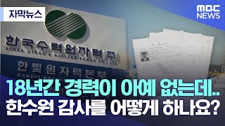 [자막뉴스] 18년간 경력이 아예 없는데..한수원 감사를 어떻게 하나요? (2022.10.11/MBC뉴스)