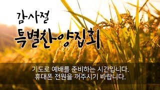 22.11.20 전곡제일교회 감사절 특별찬양집회