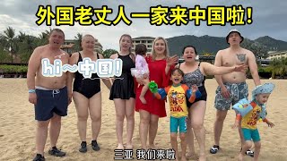 外國老丈人一家終於來啦！大家族齊聚三亞，為美好生活舉杯！
