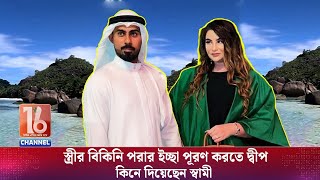 বিকিনি পরার ইচ্ছা ছিল স্ত্রীর, আবদার রাখতে ৪১৮ কোটির দ্বীপ কিনলেন দুবাইয়ের ব্যবসায়ী | Channel16