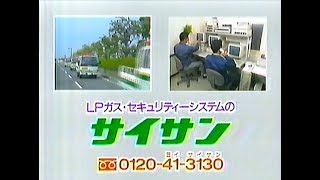 【埼玉ご当地CM】サイサン（1996年）