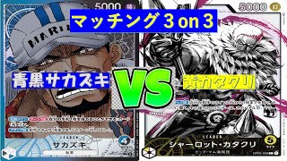 【ワンピ】マッチング3on3 青黒サカズキVS黄カタクリ