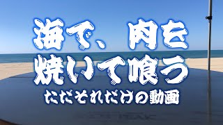 【アウトドア】海で肉を焼いて喰う / BBQ / ステーキ / 極厚鉄板【SOTO ST-310】