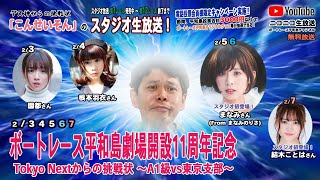 ボートレース平和島　『こんせいそんのスタジオ生放送！』平和島劇場開設11周年記念　～TokyoNextからの挑戦状 A1級vs東京支部～　優勝戦日