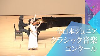 松本　茉莉(ヴァイオリン)F.メンデルスゾーン/ヴァイオリン協奏曲　ホ短調　Op.64　第1楽章(第46回全日本ジュニアクラシック音楽コンクール　全国大会)