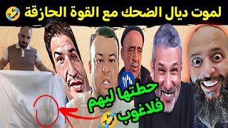 الموت ديال الضحك مع القوة الحازقة🤣 حطتها ليهم فلاغوب العالم الأخر ياخو