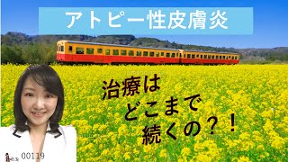 アトピー性皮膚炎の改善に向けて！治療はどこまで続くの？！アトピーの治し方100万通り〜あなたはどんな状態を目指したい？？