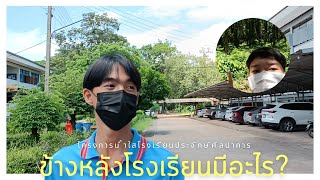 ข้างหลังโรงเรียนมีอะไร?  | โรงเรียนประจักษ์ศิลปาคาร