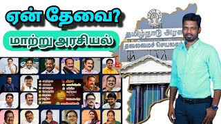 ஏன் தேவை மாற்று அரசியல்? மாற்று அரசியலா? மாற்று கட்சியா? மக்கள் அரசியல்