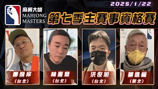 [ 第七季百萬大賽 ] 主賽事資格賽 ep87 1月22日 (三) 19:00