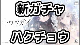 【トワツガイ】ガチャ回したい！イベントもがんばる！フレンド募集中【ネタバレ有】