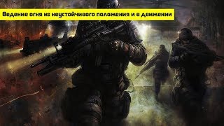 Ведение огня из неустойчивого положения и при перемещении  | Проект А.Р.Г.У.С.