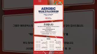 AEROBIC/제 52회 전국소년체육대회/#대한에어로빅힙합협회#울산 #온산문화체육센터🔥🔥