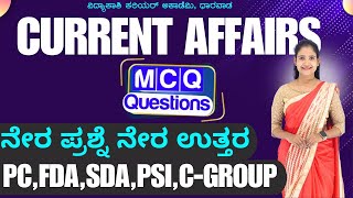 ಎಲ್ಲಾ ಸ್ಪರ್ಧಾತ್ಮಕ ಪರಿಕ್ಷೆಗಳಿಗೆ |CURRENT AFFAIRS||COMPUTER||GK||ALL EXAMS IMP QUESTION||#vidyakashI