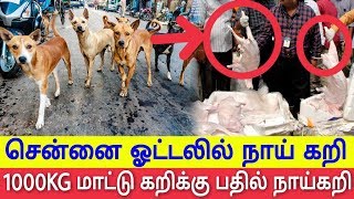 ஓட்டலில் சாப்பிடுவது மாட்டு கறியா நாய் கறிய அதிர்ச்சி 1000 கிலோ பறிமுதல்