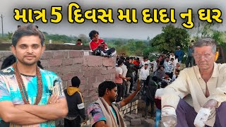 માત્ર 5 દિવસ મા દાદા નુ ઘર🏠🏠 || khajur bhai seva || jigli khajur || piyush bamaniya || nitinjanivlog