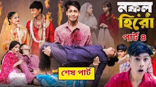 নকল হিরো পার্ট ৪।Nokol Hero Part 4। Notun Bangla Natok।Toni, Riti \u0026 Salma। Palli Gram TV l Robiul SK