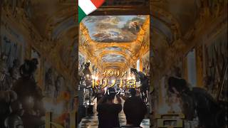 イタリアのトリノ王宮　🇮🇹　【パーツ２】   #ショート #shorts　#イタリア