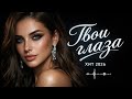 Твои глаза (Кавказская песня 2026) 🔥 Самый душевный хит