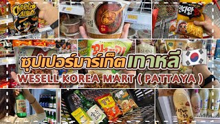 🛍WESELL KOREA MART ร้านค้าเกาหลี🇰🇷 | ใน Little walk พัทยา | ยกเกาหลีมาไทย | Chiu Lifestyle