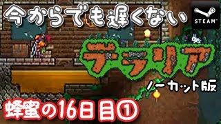 【実録】今からでも遅くない「テラリア」蜂蜜の16日目①（もくじ付き）Terraria