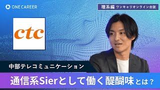 中部テレコミュニケーション  | 6月理系ワンキャリオンライン合説