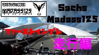 【Sachs Madass125 走行編】ファーストインプレッション