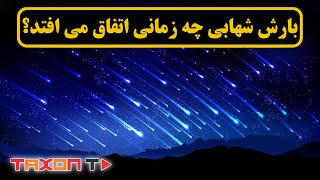 بارش شهابی چه زمانی اتفاق می افتد؟