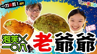 老爺爺泡芙╳一〇八抹茶茶廊︱抹茶口味～5月底【YanTV一家吃日本】