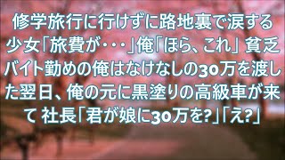 修学旅行に行けず路地裏で一人泣く少女「旅費が…」俺「これで行っておいで」貧乏バイト勤めの俺は父の形見を売り、30万円を手渡した結果、衝撃の展開に【いい話・スカッと・スカッとする話・朗