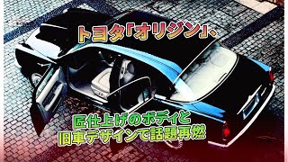 トヨタ「オリジン」、匠仕上げのボディと旧車デザインで話題再燃 | 車の雑誌