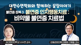 ‘불면증 정복 3. 불면증 인지행동치료:비약물 불면증 치료법’ [대한수면학회와 함께하는 꿀잠이야기] (강동경희대병원 신원철 교수 & 성신여자대학교 서수연 교수)