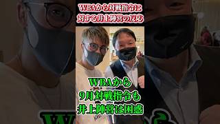 【衝撃】WBAから対戦指令を受けるも井上陣営困惑…#shorts #ボクシング #格闘技 #井上尚弥 #大橋会長 #アフマダリエフ #boxing #格闘