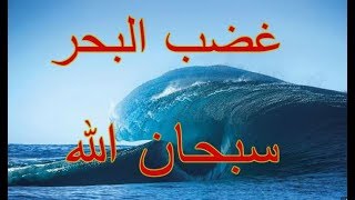 لن تصدق : البحر كيف يتغير ، إحذروا / غضب البحر