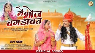 मैं भोज बगडावत // Me Bhoj Bagdawat // Bablu Ankiya Happy Singh // New Rajsthani Song 2023