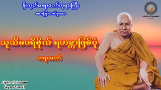 သုသိမ ပရိဗိုလ် ရဟန္တာဖြစ်ပုံ တရားတော် - မိုးကုတ်ဆရာတော်ဘုရားကြီး