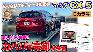 【Eカラ号】 マツダ CX-5 \