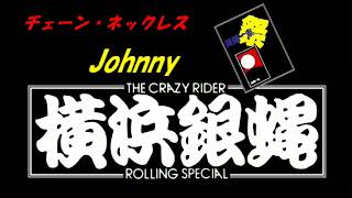 チェーン・ネックレス　#横浜銀蠅 #Johnny