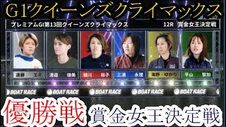 【G1クイーンズ競艇】大注目「優勝戦」①遠藤エミ②渡邉優美③細川裕子④三浦永理⑤海野ゆかり⑥平山智加