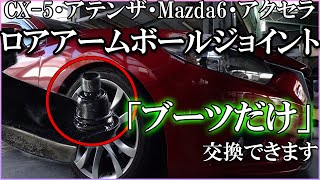 【アテンザ】ロアアームボールジョイントブーツ交換【ブーツだけ交換】