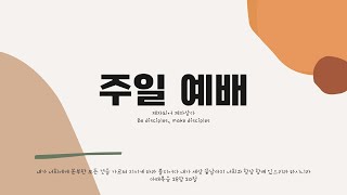 09/29/2024 ’약점 인생, 그래도 소망’ 시리즈(3) 마노아의 아내: 관심과 신뢰를 받지 못할 때의 소망 | 사사기 13:1-14 | 박상대 목사