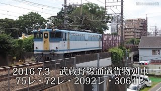 2016.7.3　武蔵野線通過貨物列車　75レ・72レ・2092レ・3064レ