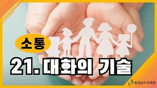 [학부모교육, 인성지도, 자녀교육] 21. 소통, 대화의 기술