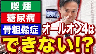 喫煙者や糖尿病患者・骨粗鬆症の場合でもオールオン４はできるの？