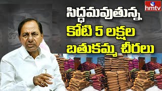 సిద్ధమవుతున్న కోటి 5 లక్షల బతుకమ్మ చీరలు | Bathukamma Sarees 2021 | hmtv