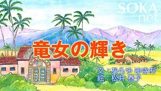 【仏教ものがたり】竜女の輝き | 創価学会公式