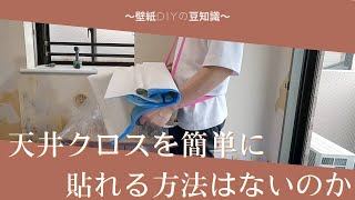 【DIY初心者必見】ダイソー商品で天井のクロスを貼りやすくする道具作って挑戦してみた結果。。