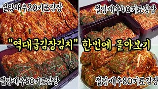 💥맛보장 김장김치 찾으시는분~인기급상승 키로수별✔배추김장김치 아무나해도 100%성공하는 ✔쪽집게레시피💯