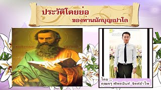 ประวัตินักบุญเปาโล