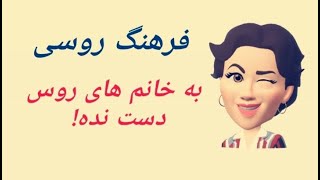 فرهنگ روسی به زن های روی دست نده!